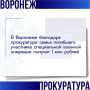 Прокуратурой Советского района города Воронежа проведена проверка по обращению вдовы участника специальной военной операции