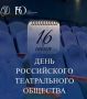 Дорогие коллеги и жители Воронежской области! Поздравляю вас с Днём Российского театрального сообщества!