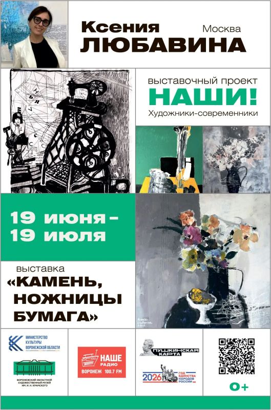 19 июня в 16:00 в Воронежском музее им. И.Н. Крамского откроется выставка Ксении Любавиной «Камень, ножницы, бумага» (0+)