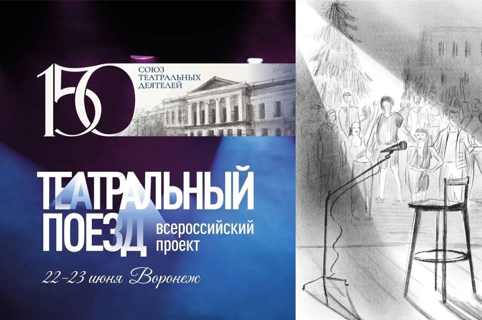 "Прожарка Воронежа". 22 и 23 июня в рамках масштабного празднования 150-летия СТД РФ в Воронеже состоится фестиваль «Театральный поезд»