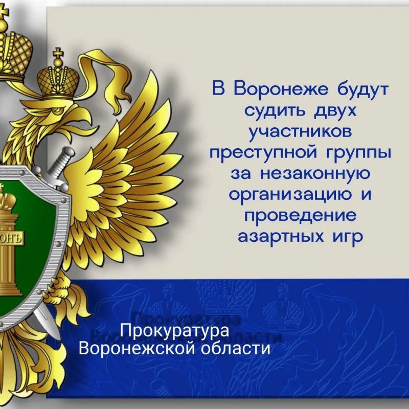 Прокуратура Центрального района города Воронежа утвердила обвинительное заключение по уголовному делу в отношении двух участников преступной группы