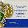 Прокуратура Центрального района города Воронежа утвердила обвинительное заключение по уголовному делу в отношении двух участников преступной группы