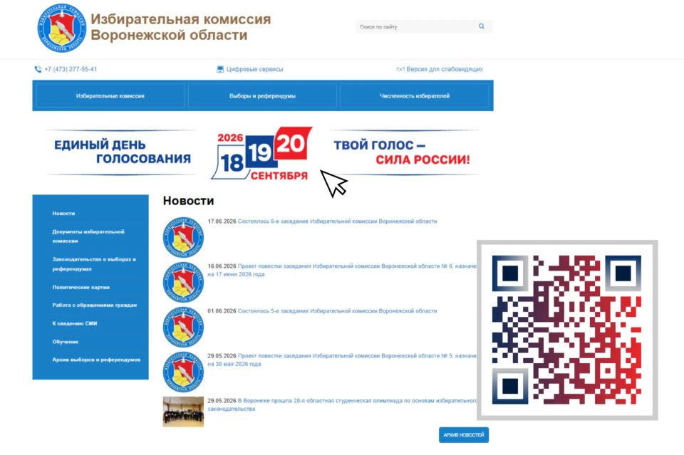 На сайте облизбиркома создан баннер «Единый день голосования 18, 19, 20 сентября 2026 года