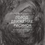 Открытие выставки Юлии Азаровой «Город. Движение. Рисунок» (6+) состоится в студии на Пятницкого, 52