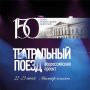 Приглашаем на бесплатные мастер-классы в рамках Всероссийского проекта «Театральный поезд»