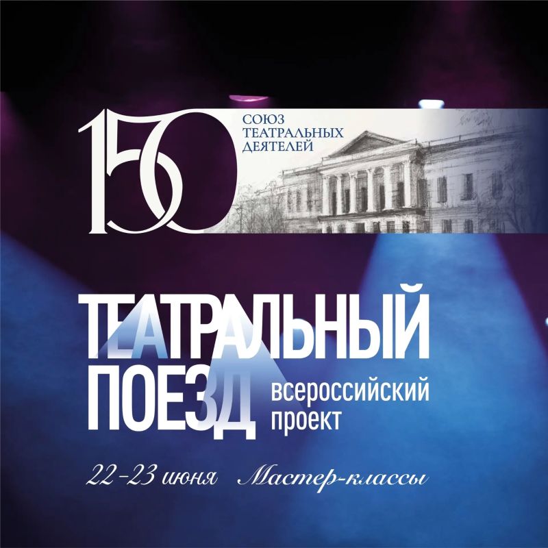 Приглашаем на бесплатные мастер-классы в рамках Всероссийского проекта «Театральный поезд»