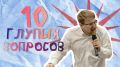 Запускаем новую рубрику - «10 глупых вопросов»