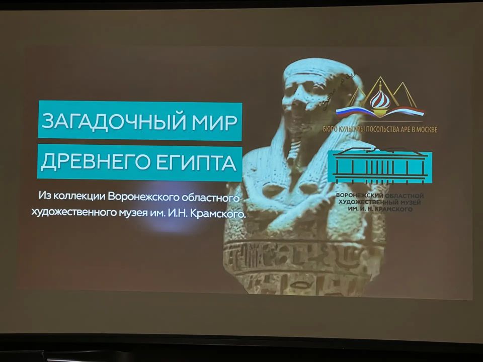 Культурная дипломатия и личное участие: в Посольстве России в Египте открылась экспозиция «Египет в зеркале русской культуры» Культурная дипломатия и личное участие: в Посольстве России в Египте открылась экспозиция «Египет в зеркале русской культуры»