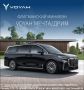 VOYAH МЕЧТА / DREAM — один из лидеров среди представительских минивэнов в России