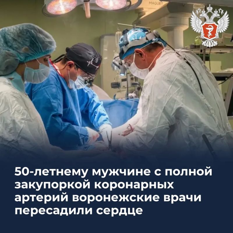 50-летнему мужчине с полной закупоркой коронарных артерий воронежские врачи пересадили сердце