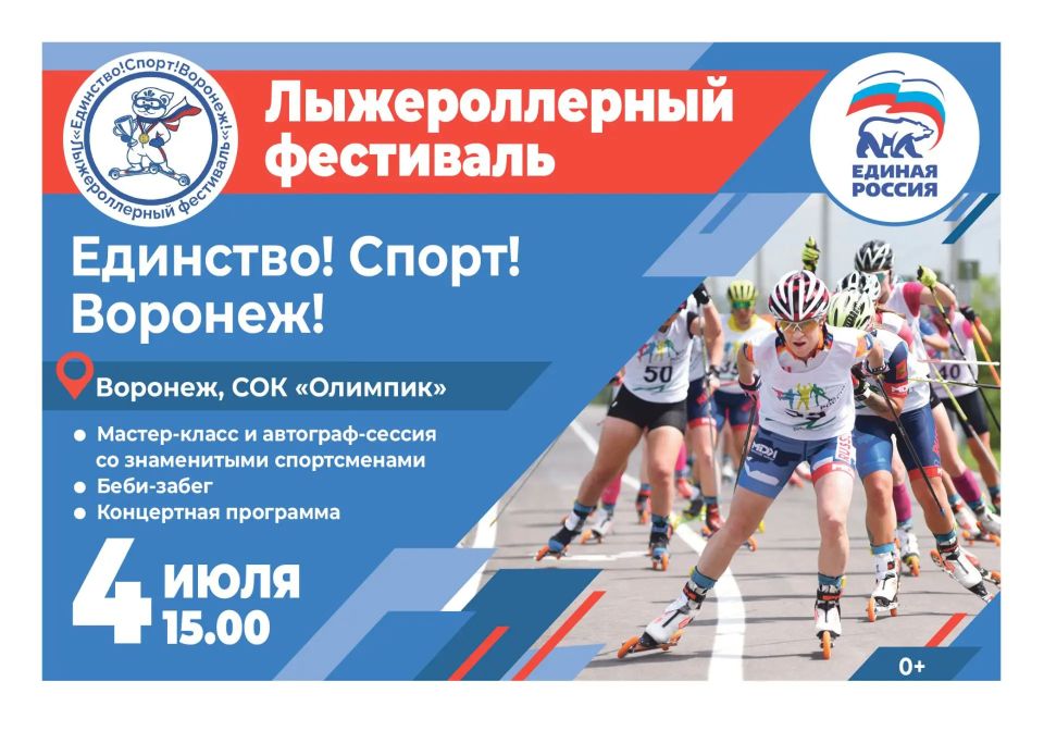 Единство! Спорт! Воронеж!. В столице Черноземья состоится масштабный лыжероллерный фестиваль В субботу, 4 июля, на базе спортивного комплекса «Олимпик» состоится открытый лыжероллерный фестиваль «Единство! Спорт! Воронеж!»...