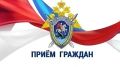 Руководитель регионального следственного управления СК России проведет выездной прием граждан в городе Воронеже