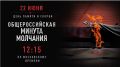 Сегодня, в День памяти и скорби, Воронежская область присоединится к общероссийской минуте молчания