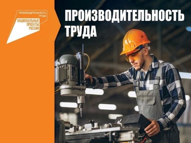 Вниманию участников нацпроекта «Производительность труда»!