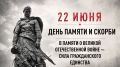 Губернатор Александр Гусев и председатель областной Думы Юрий Матузов обращаются по случаю Дня памяти и скорби – дня начала Великой Отечественной войны:
