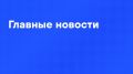 Главные новости дня:. Путин в День памяти и скорби возложил венок к Могиле Неизвестного Солдата