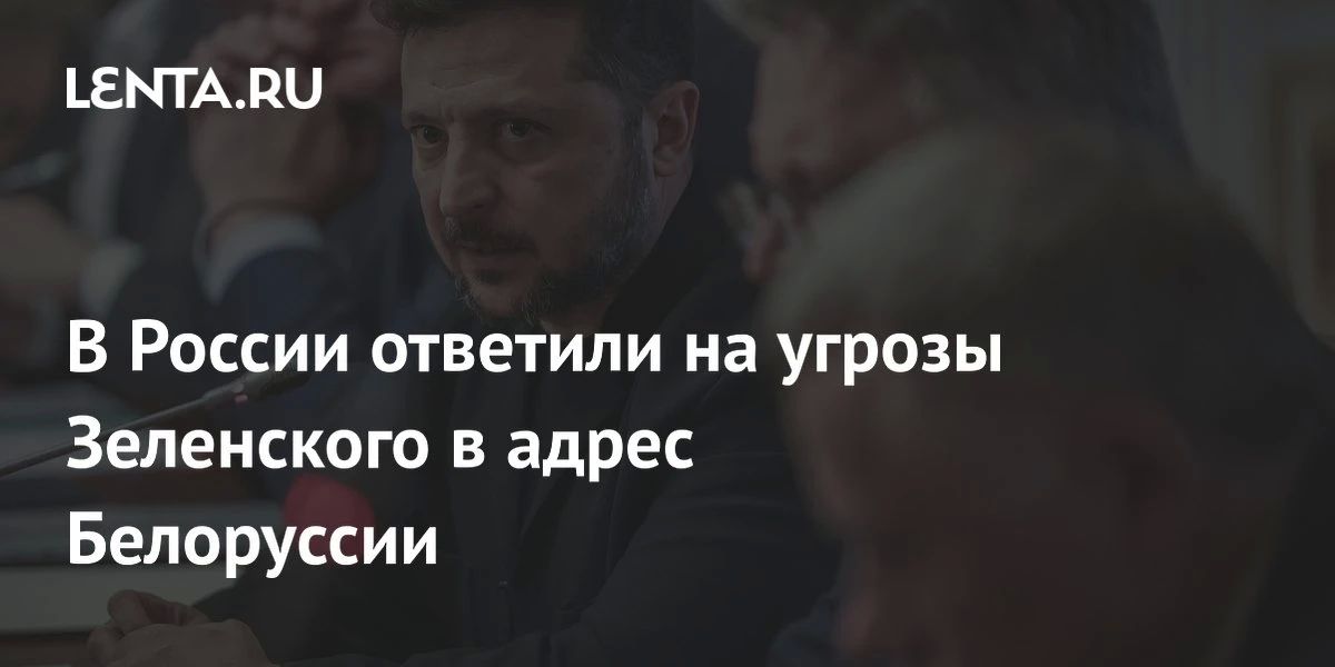 Алексей Журавлев: Зеленский пытается расширить зону конфликта и втянуть в войну Белоруссию