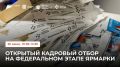 Открытый кадровый отбор на Ярмарке – 2026