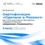 Креативность — это суперсила продукции с сертификатом «Сделано в России»