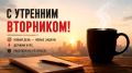 Сергей Лебедев: С утренним вторником вас!. День почти обычный, рабочий, если войну считать обычным делом