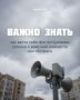 Как вести себя при ракетной опасности: основные правила безопасности