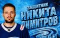Воронежский хоккейный клуб «Буран» официально объявил о подписании контракта с защитником из Ростова-на-Дону Никитой Димитровым