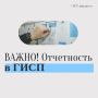 Внимание! Важная информация об отчетности в ГИСП