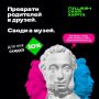 Веди родителей в музей!. С 1 июля по 15 августа 2026 года в Воронежской области пройдет акция «Веди родителей в музей, театр, концертный зал»! Молодые люди от 14 до 22 лет, приобретающие билеты по «Пушкинской карте», смогут...