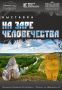 В Луганском краеведческом музее открылся Межрегиональный выставочный проект «На заре человечества» Воронежского краеведческого музея