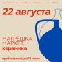 Объявляем старт приёма заявок для мастеров на первый тематический «Матрёшка_Маркет: керамика», который пройдёт 22 августа