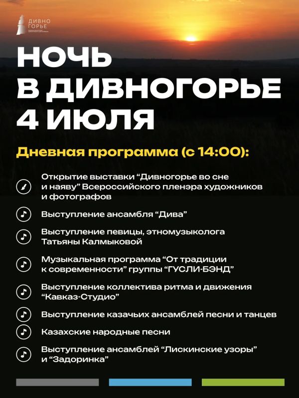4.07 «НОЧЬ В ДИВНОГОРЬЕ»: ПОЛНОЕ РАСПИСАНИЕ