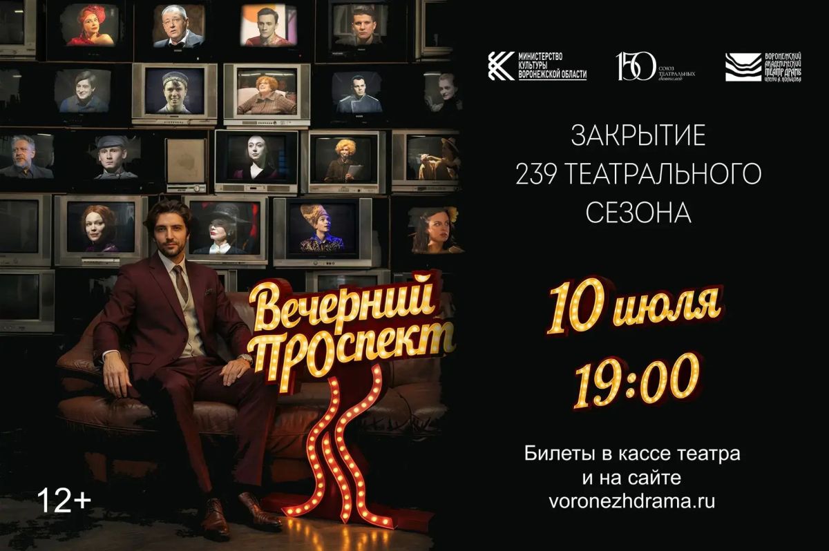 Воронежский театр драмы им. А. Кольцова приглашает вас на «Вечерний ПРОспект» (12+)