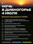 4.07 «НОЧЬ В ДИВНОГОРЬЕ»: ПОЛНОЕ РАСПИСАНИЕ