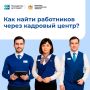 Как подобрать персонал через кадровый центр?