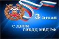 Уважаемые сотрудники и ветераны Госавтоинспекции!