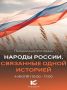 4 июля музей-заповедник «Костенки» приглашает гостей посетить праздничную программу «Народы России