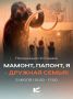 «Мамонт, папонт, я — дружная семья» — семейный праздник в честь Дня семьи, любви и верности!