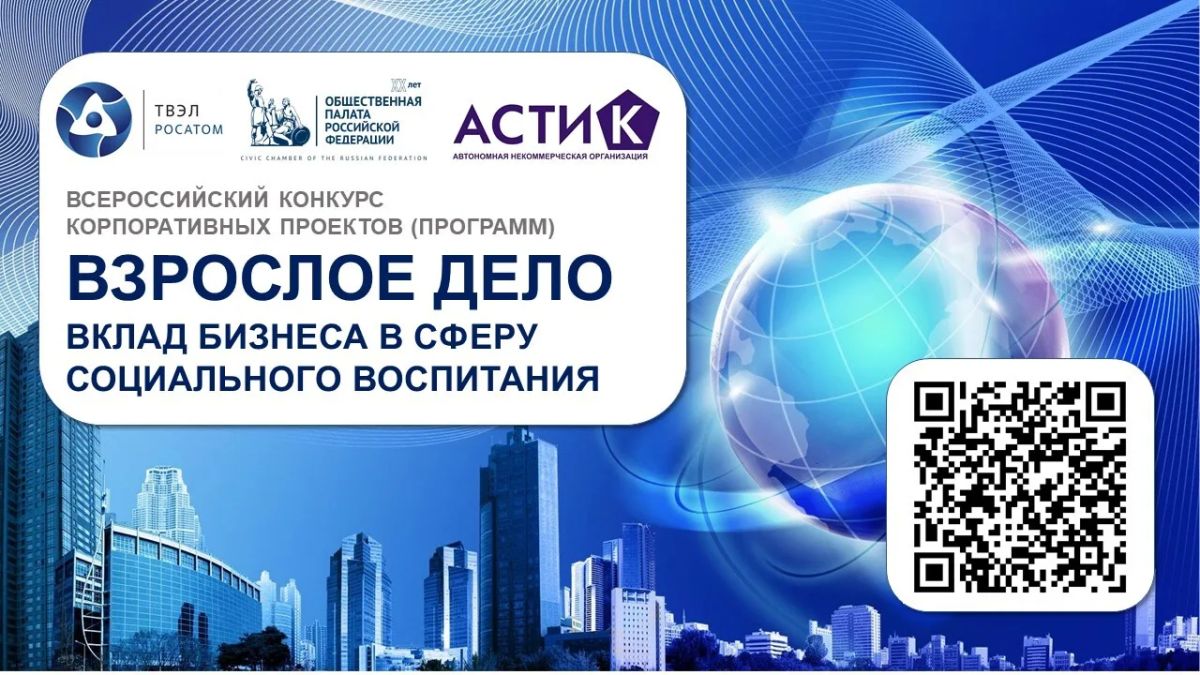 Конкурс «Взрослое дело». «Агентство социальных технологий и коммуникаций» (АНО АСТИК) совместно с Топливной компанией «ТВЭЛ» (АО «ТВЭЛ») Госкорпорации «Росатом» проводят отдельную конкурсную номинацию «Взрослое дело» (вклад...