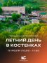 «Летний день в Костенках»: праздник, посвящённый истории известного археологического памятника России