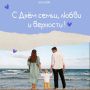 С Днём семьи, любви и верности!