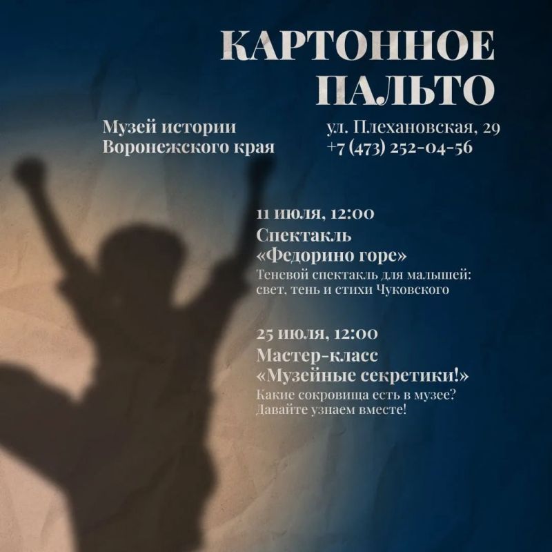 Музейный театр «Картонное пальто» приглашает детей и родителей на июльские спектакли и мастер-классы Музейный театр «Картонное пальто» приглашает детей и родителей на июльские спектакли и мастер-классы