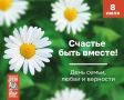 Глава Воронежа Сергей Петрин и председатель городской Думы Андрей Дьяченко поздравляют с Днем семьи, любви и верности: