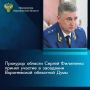 Сегодня, 08 июля 2026 года, прокурор области Сергей Филипенко принял участие в очередном заседании Воронежской областной Думы