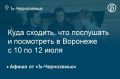 Куда сходить, что послушать и посмотреть в Воронеже с 10 по 12 июля