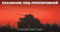 #Победа81. 12 июля 1943 года состоялось Прохоровское сражение — крупнейший танковый бой в мировой истории, повлиявший на дальнейший ход Курской битвы и всей Великой Отечественной войны