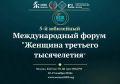 V Юбилейный Международный форум «Женщина третьего тысячелетия»