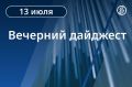 Главные новости к вечеру. ЕС не согласовал 21-й пакет санкций против России