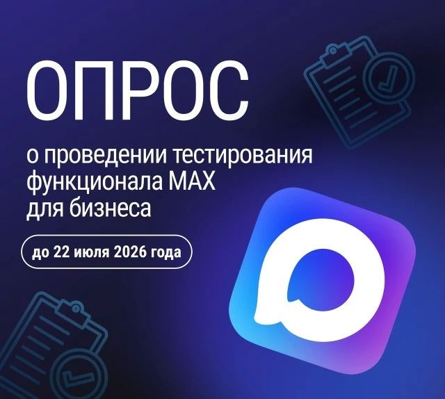 Опрос об удобстве мессенджера MAX для бизнеса