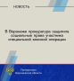 Прокуратура Центрального района города Воронежа провела проверку по обращению участника специальной военной операции о нарушении прав при назначении ежемесячной денежной выплаты