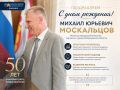 Сегодня свой юбилей отмечает министр предпринимательства, торговли и туризма Воронежской области Михаил Москальцов